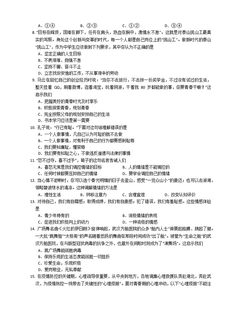 2020-2021学年部编版七年级下册道德与法治期中综合练习（二）（word版 含答案）第2页