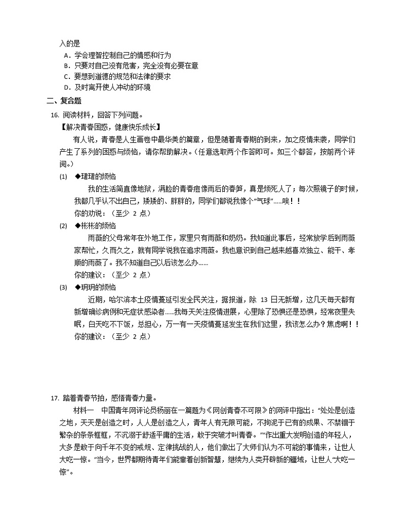 2020-2021学年部编版七年级下册道德与法治期中综合练习（二）（word版 含答案）第3页