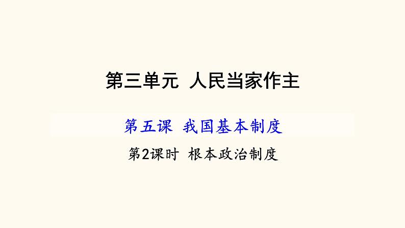 5.2 根本政治制度第2页