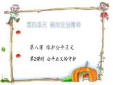 8.2公平正义的守护 课件（共28张PPT)