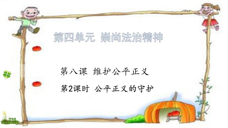 8.2公平正义的守护 课件（共28张PPT)第1页