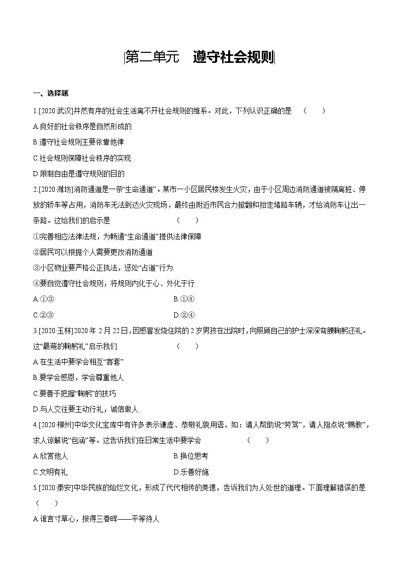 2021年中考道德与法治一轮复习课时训练 八年级上册第二单元 遵守社会规则（含答案）第1页