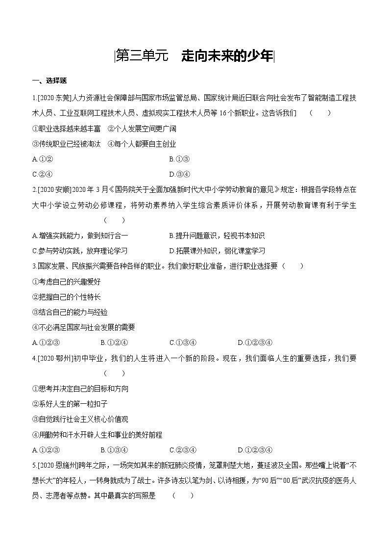 2021年中考道德与法治一轮复习课时训练 九年级下册第三单元 走向未来的少年（含答案）第1页