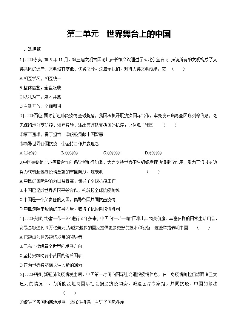 2021年中考道德与法治一轮复习课时训练 九年级下册第二单元 世界舞台上的中国（含答案）第1页