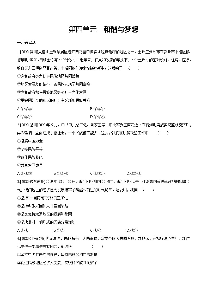 2021年中考道德与法治一轮复习课时训练 九年级上册第四单元 和谐与梦想（含答案）第1页