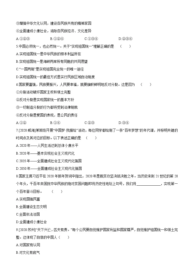 2021年中考道德与法治一轮复习课时训练 九年级上册第四单元 和谐与梦想（含答案）第2页