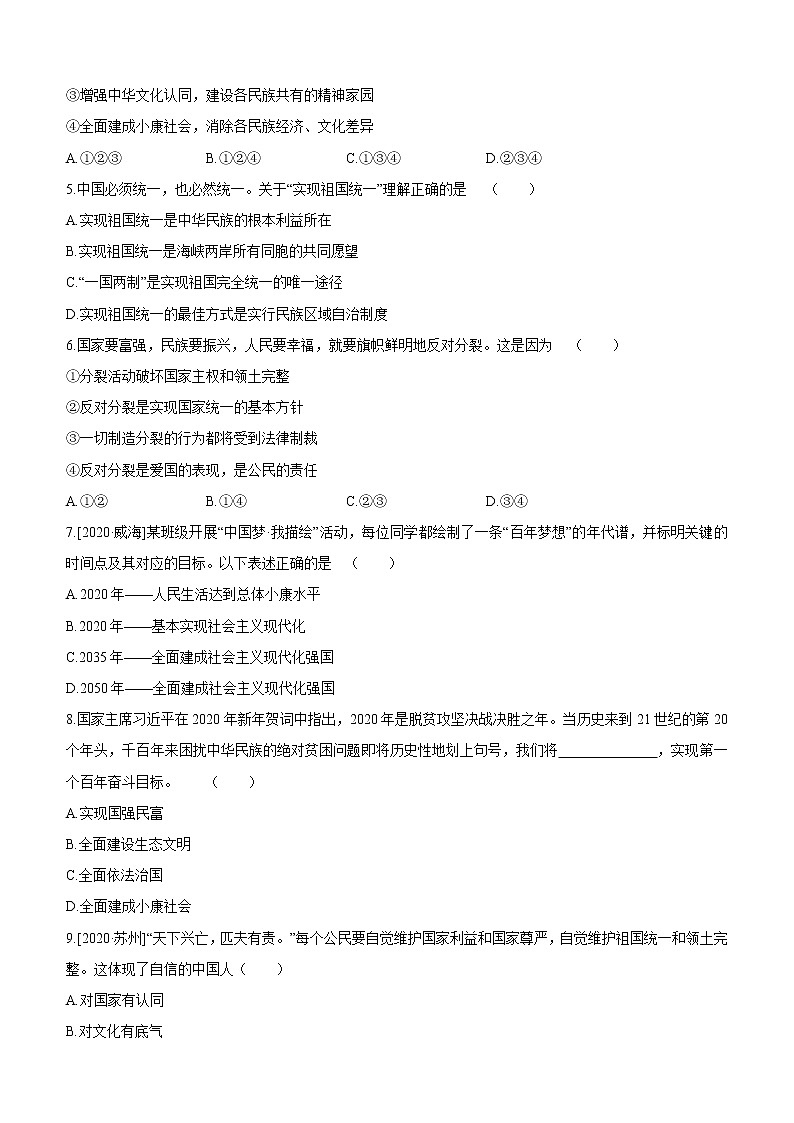 2021年中考道德与法治一轮复习课时训练 九年级上册第四单元 和谐与梦想（含答案）第2页