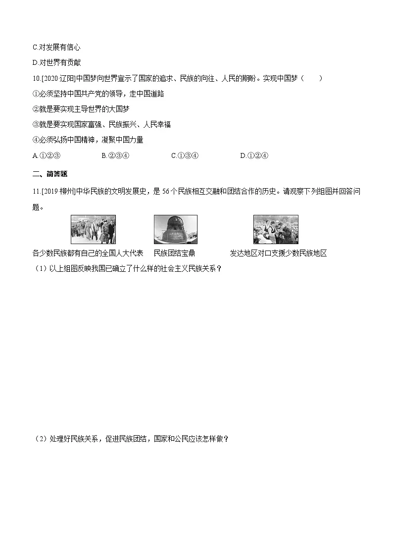 2021年中考道德与法治一轮复习课时训练 九年级上册第四单元 和谐与梦想（含答案）第3页