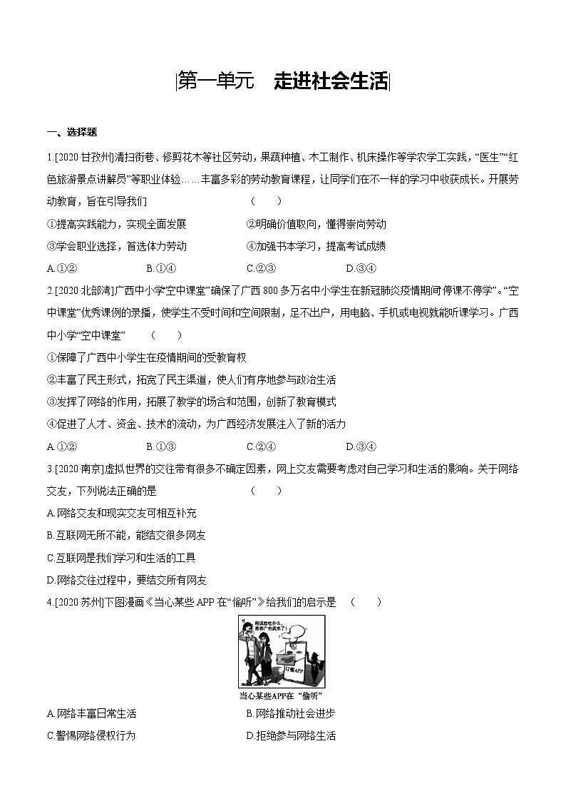 2021年中考道德与法治一轮复习课时训练 八年级上册第一单元 走进社会生活（含答案）第1页