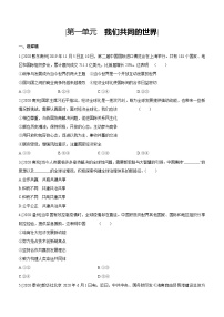 2021年中考道德与法治一轮复习课时训练 九年级下册第一单元 我们共同的世界（含答案）