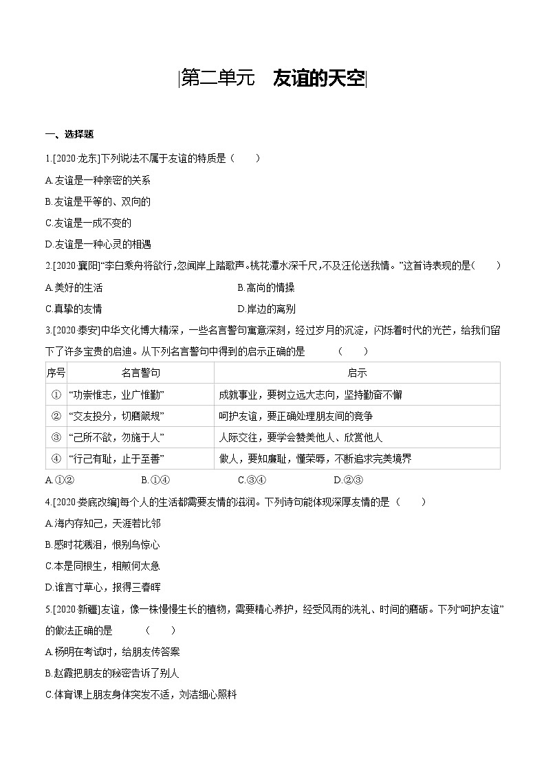 2021年中考道德与法治一轮复习课时训练 七年级上册第二单元 友谊的天空（含答案）第1页
