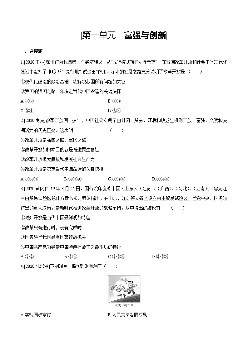 2021年中考道德与法治一轮复习课时训练 九年级上册第一单元 富强与创新（含答案）第1页