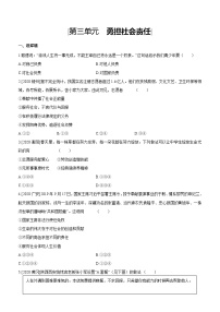 2021年中考道德与法治一轮复习课时训练 八年级上册第三单元 勇担社会责任（含答案）