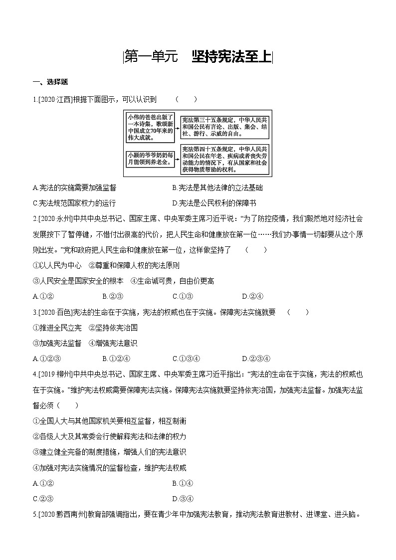 2021年中考道德与法治一轮复习课时训练 八年级下册第一单元 坚持宪法至上（含答案）第1页