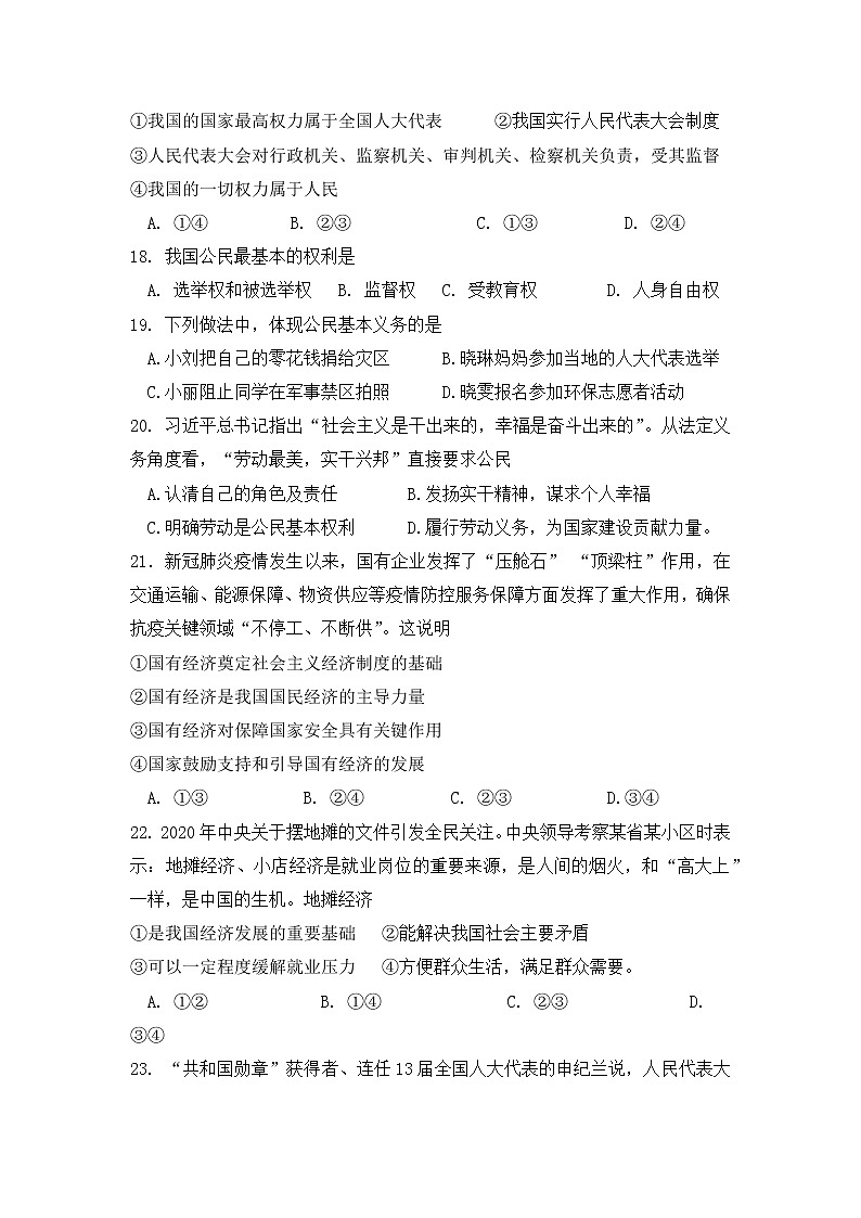 四川省眉山市青神县2020-2021学年八年级下学期期中考试文科综合-道德与法治试题（word版 含答案）02