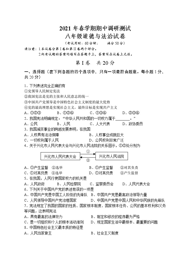江苏省泰州市兴化市2020-2021学年八年级下学期期中考试道德与法治试题（word版，含答案）01