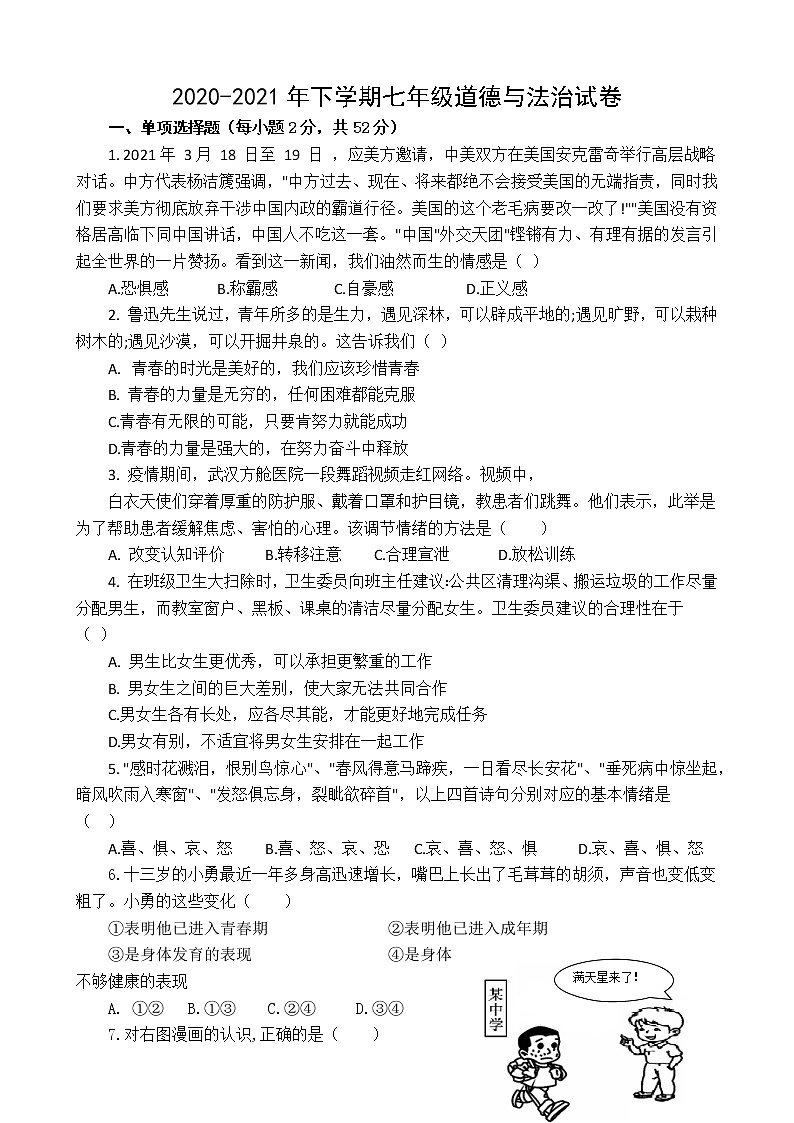 福建省仙游县2020-2021学年七年级下学期期中道德与法治试卷（word版 含答案）第1页