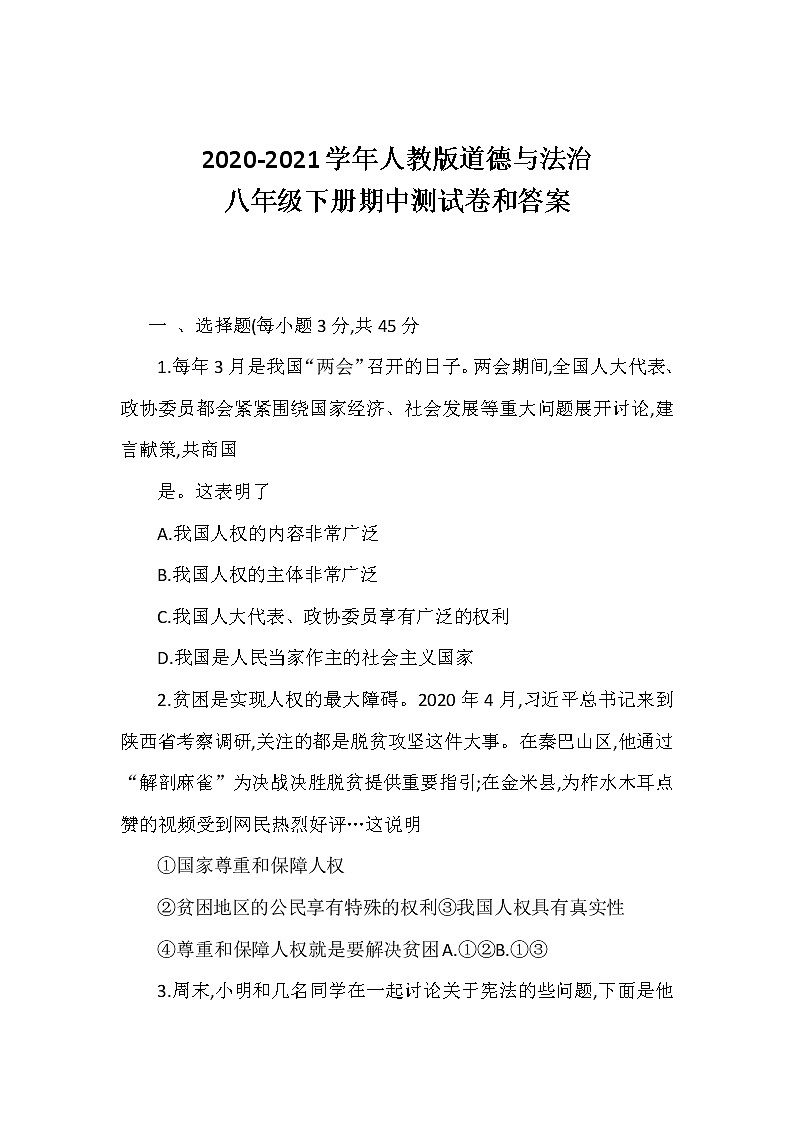 2020-2021学年人教版道德与法治八年级下册期中测试卷（word版 含答案）01