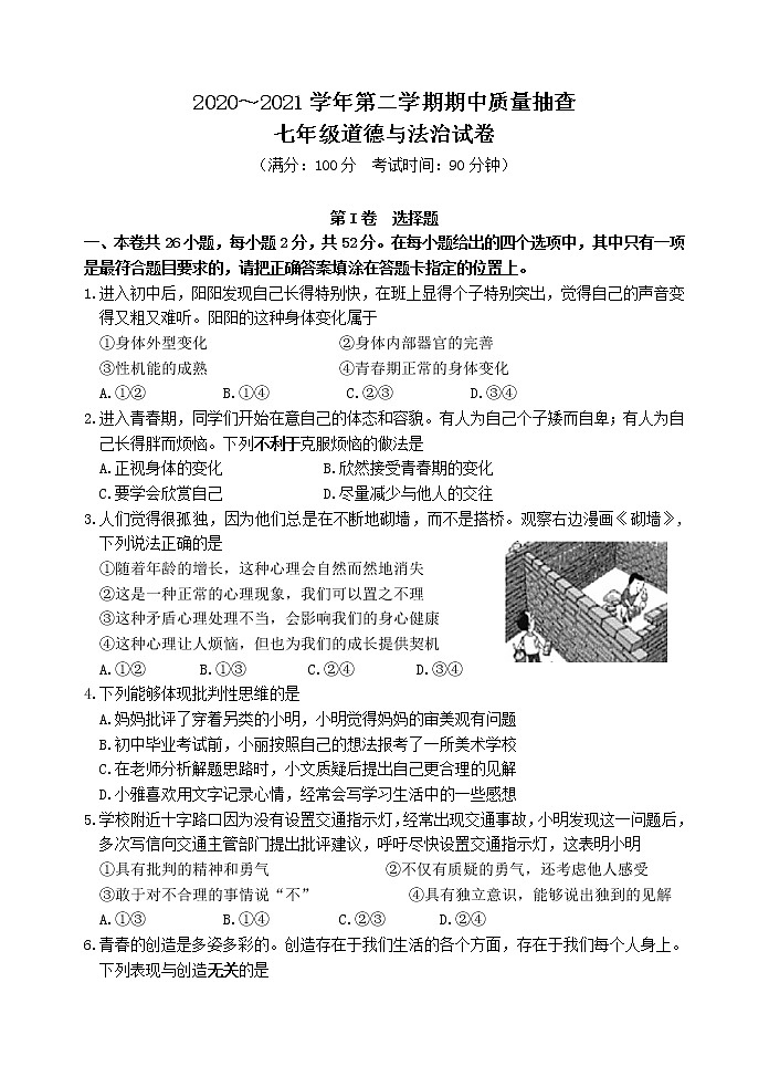 福建省龙岩市2020-2021学年七年级下学期期中考试道德与法治试题（含答案）01