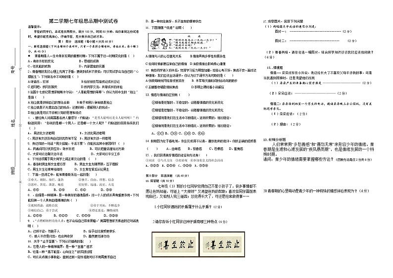 安徽省亳州市利辛县2020-2021学年下学期七年级道德与法治期中试卷（word版 含答案）01