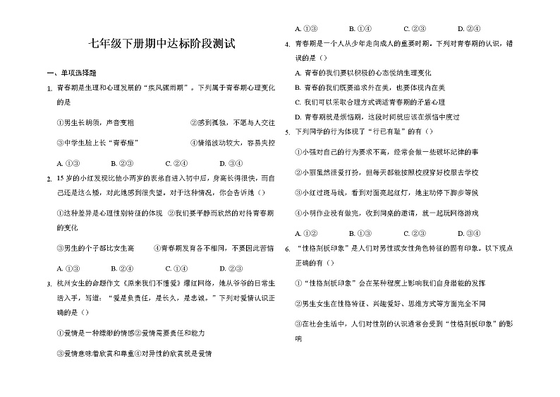 2020-2021学年部编版道德与法治七年级下册期中达标阶段测试卷（word版 含答案）01