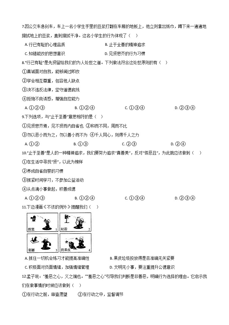 2020-2021学年人教版道德与法治七年级下册3.2《青春有格》同步测试（答案解析版）02