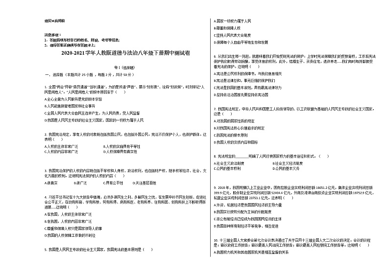 2020-2021学年人教版道德与法治八年级下册期中测试卷（word版 含答案）01