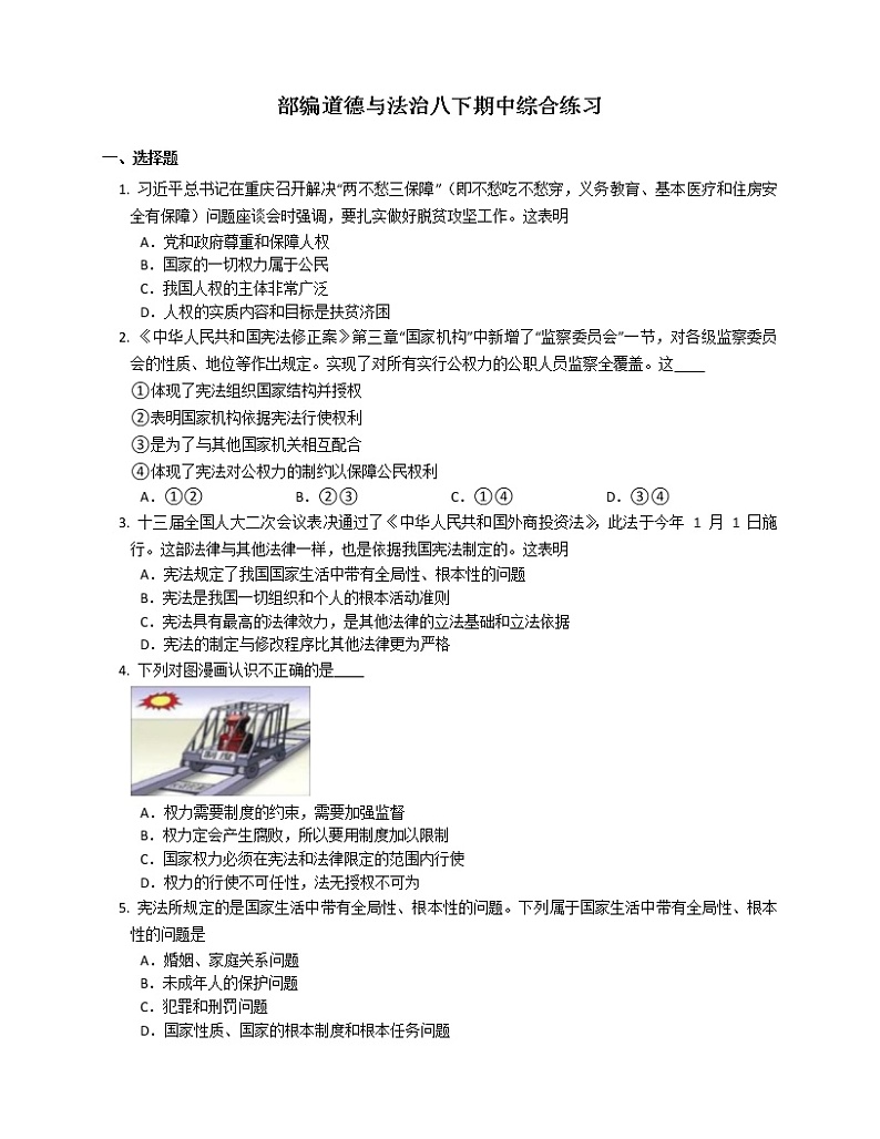 2020-2021学年部编版道德与法治八年级下册期中综合练习（word版 含答案）01
