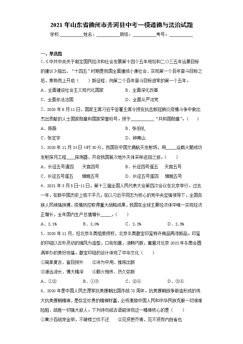 2021年山东省德州市齐河县中考一模道德与法治试题（word版 含答案）01