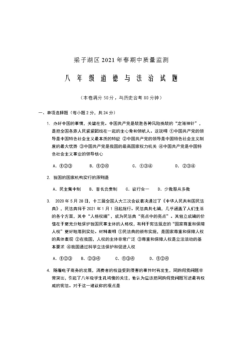 湖北省梁子湖区2020-2021学年八年级下学期期中质量监测道德与法治试题（word版 含答案）01