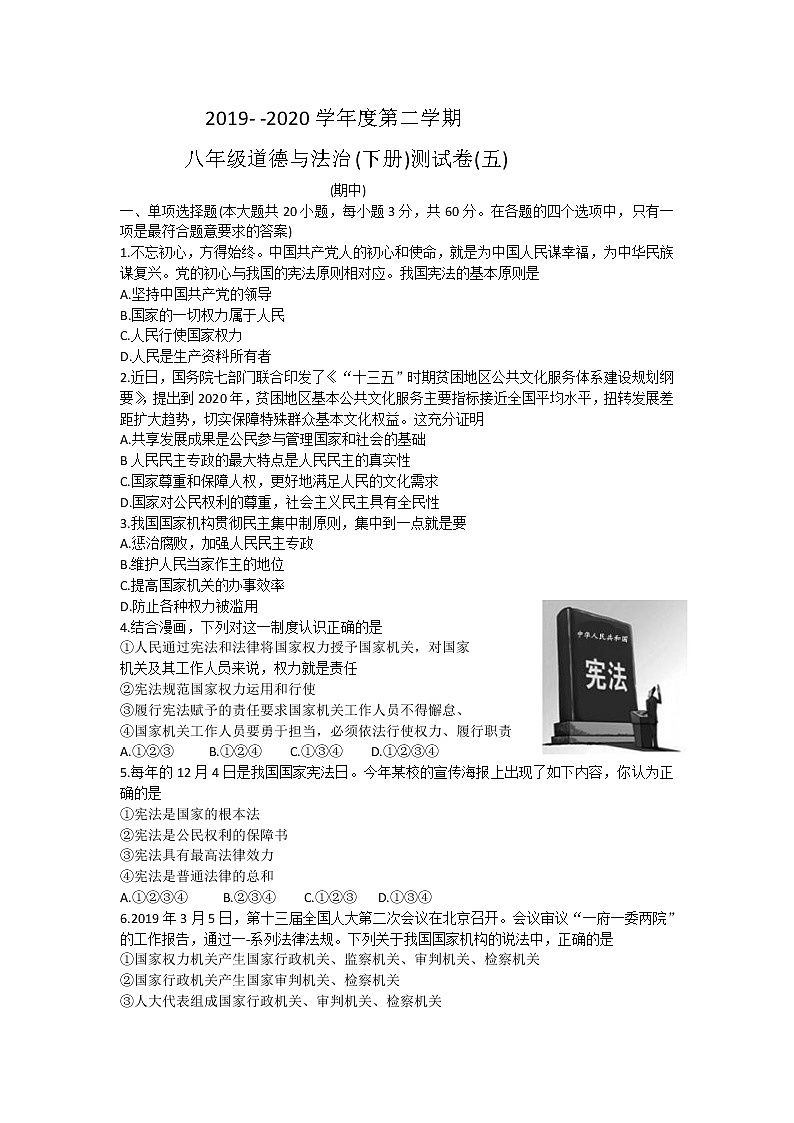 广东省清远市清新区2019-2020学年八年级下学期期中测试道德与法治试题（word版 含答案）01