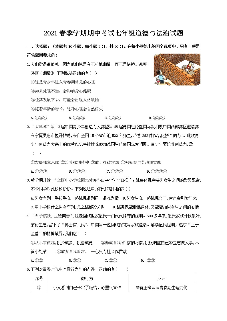 湖北省麻城市2020-2021学年七年级下学期期中联考政治试题（I卷）（word版 含答案）01