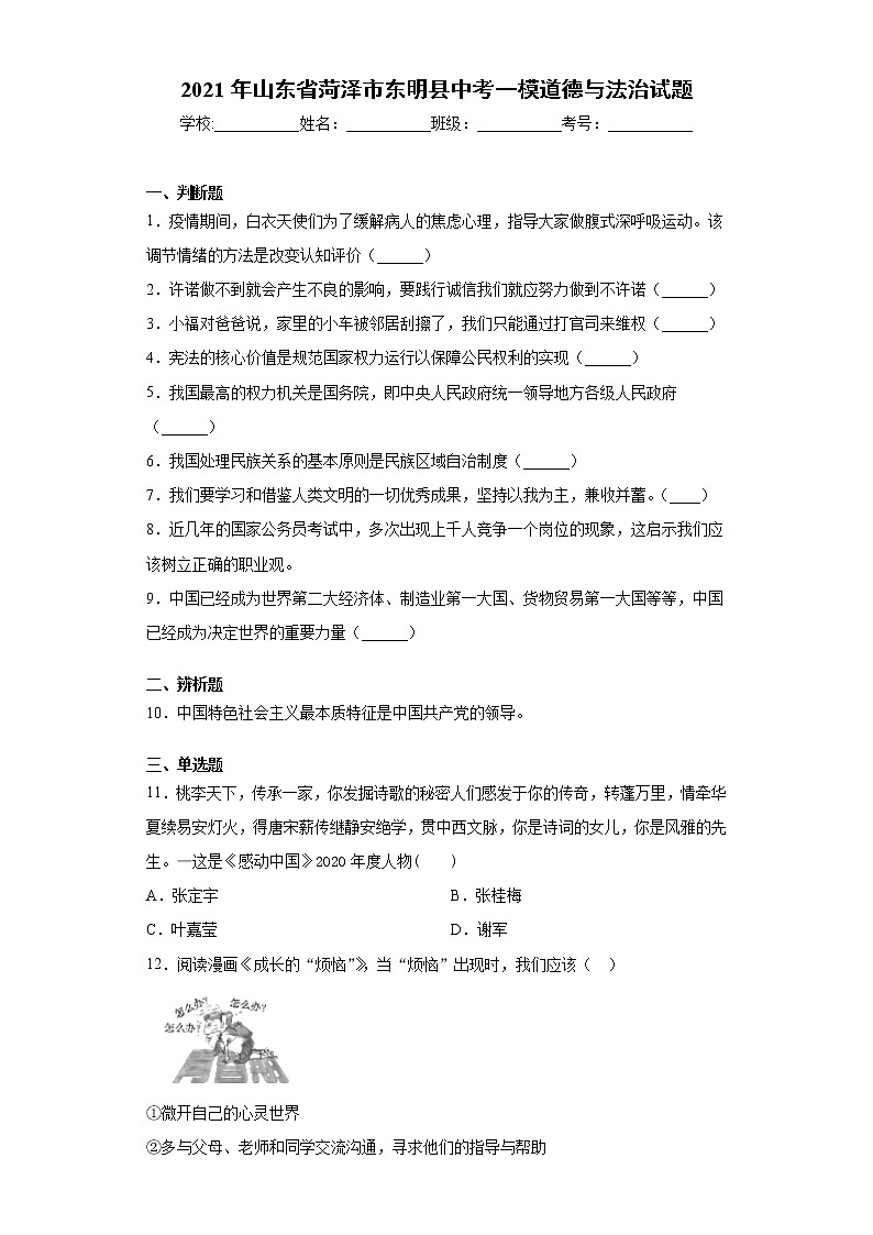 2021年山东省菏泽市东明县中考一模道德与法治试题（word版 含答案）01