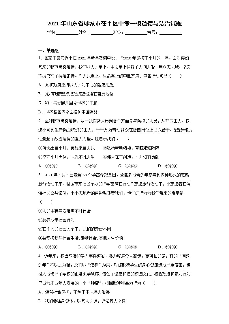 2021年山东省聊城市茌平区中考一模道德与法治试题（word版 含答案）01