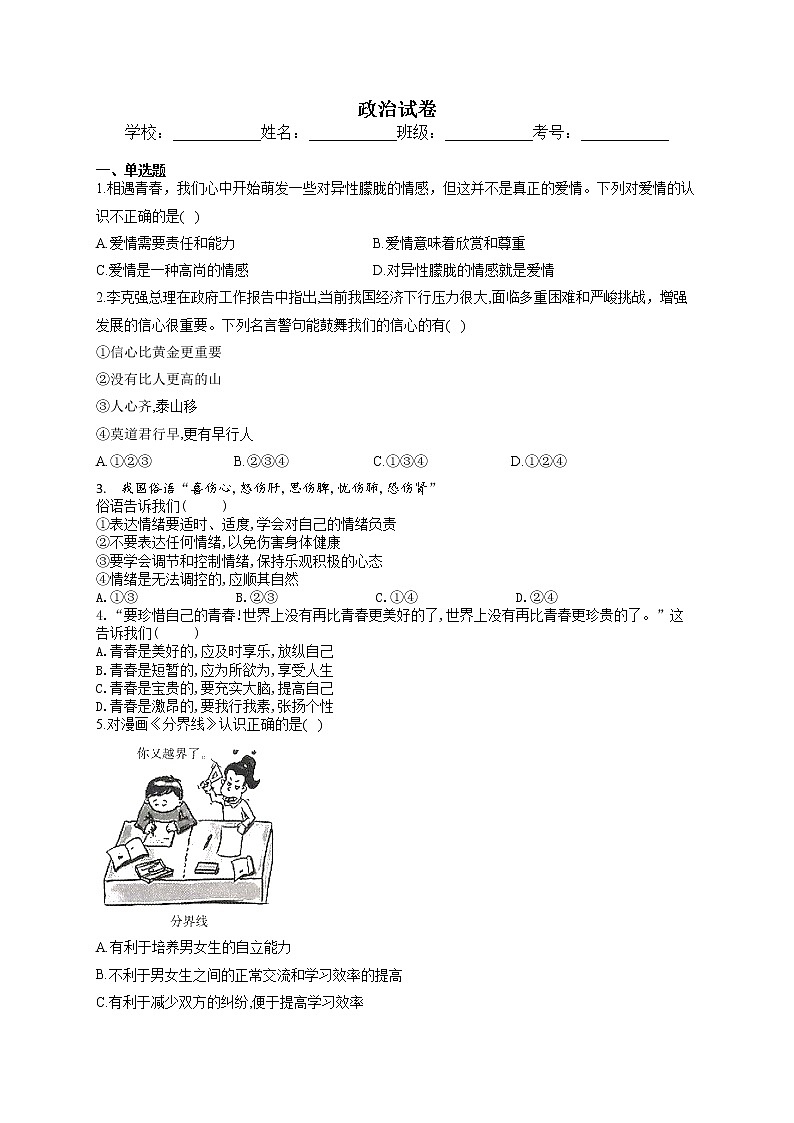 内蒙古赤峰市2020-2021学年下学期七年级道德与法治期中试卷（word版 含答案）第1页