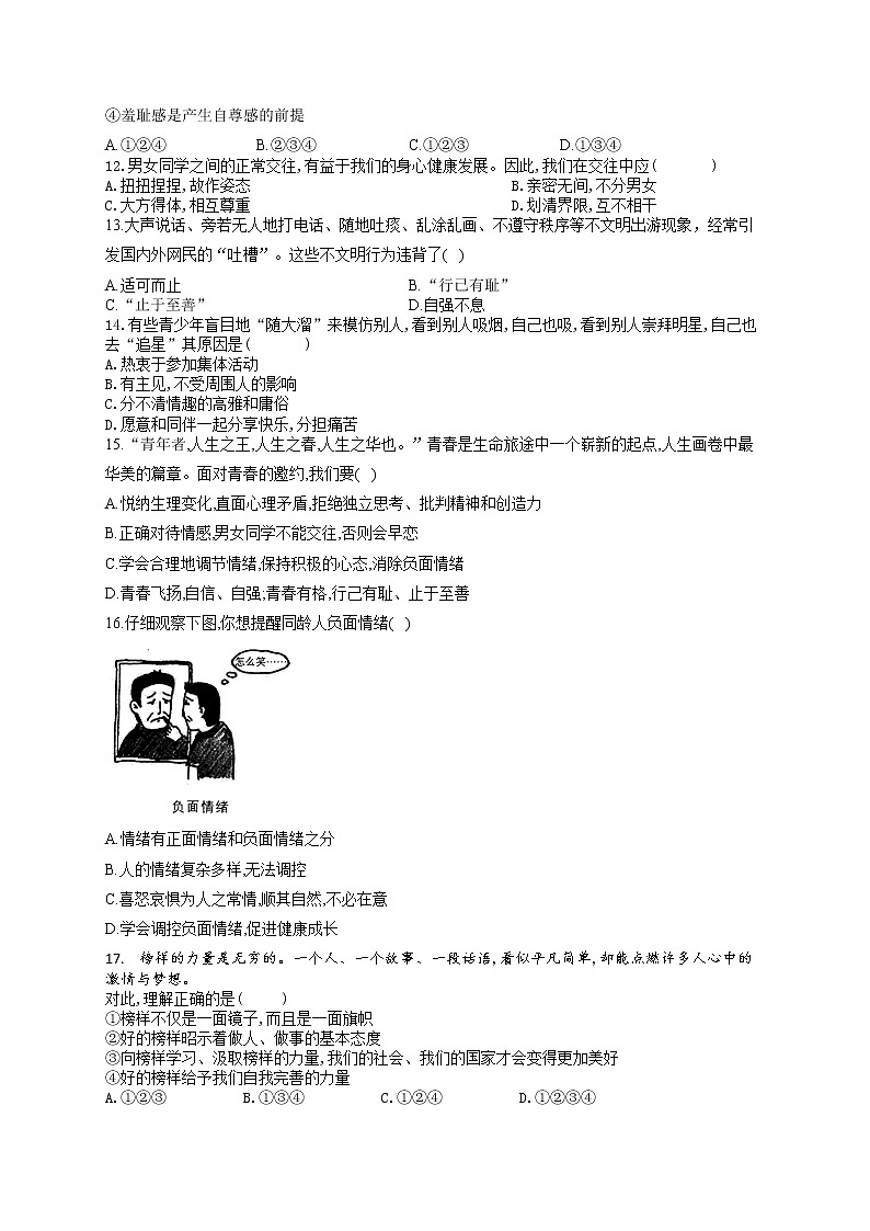 内蒙古赤峰市2020-2021学年下学期七年级道德与法治期中试卷（word版 含答案）第3页