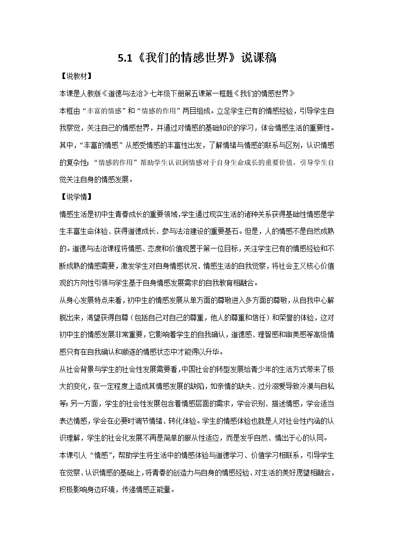 人教部编版七年级道德与法治下册5.1《我们的情感世界》说课稿01