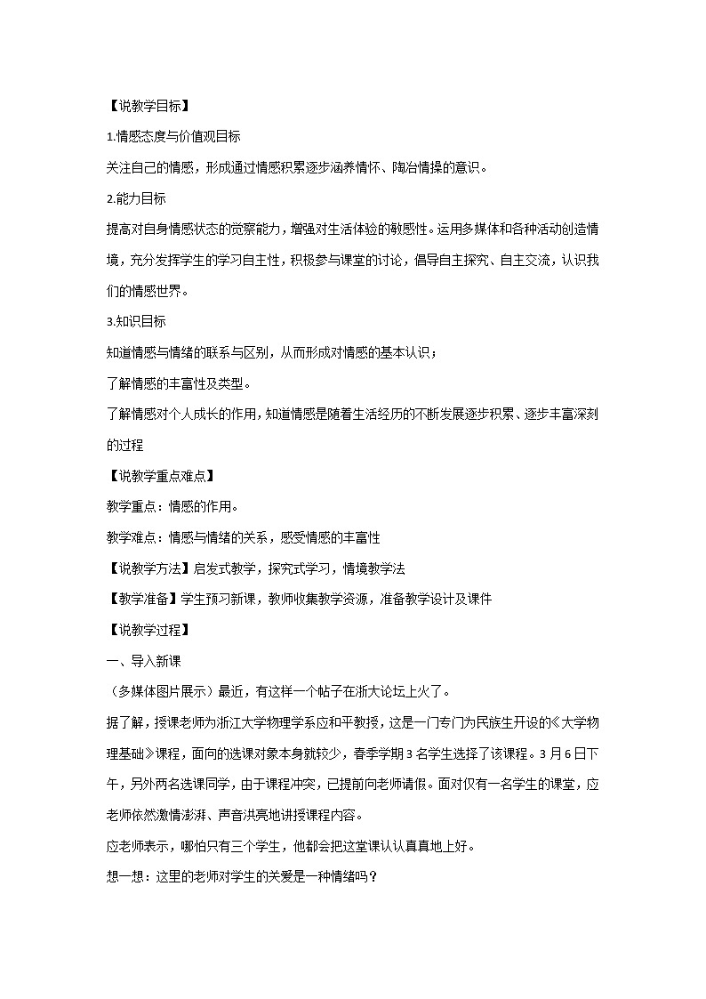 人教部编版七年级道德与法治下册5.1《我们的情感世界》说课稿02