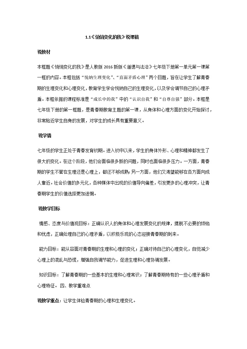 人教部编版七年级道德与法治下册1.1《悄悄变化的我》说课稿01