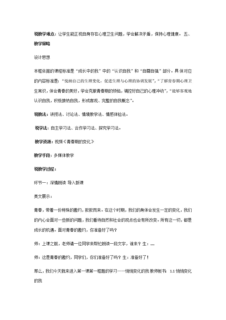 人教部编版七年级道德与法治下册1.1《悄悄变化的我》说课稿02