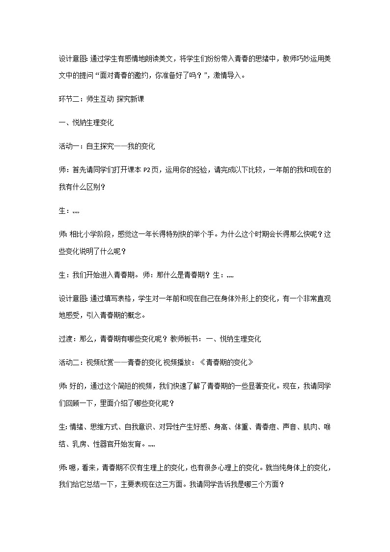 人教部编版七年级道德与法治下册1.1《悄悄变化的我》说课稿03