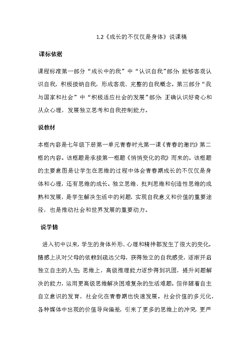 人教部编版七年级下册道德与法治1.2《成长的不仅仅是身体》说课稿01