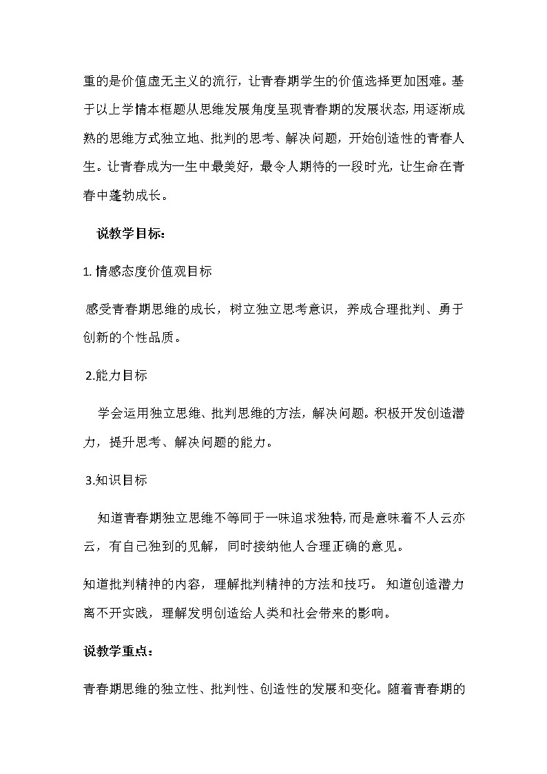 人教部编版七年级下册道德与法治1.2《成长的不仅仅是身体》说课稿02