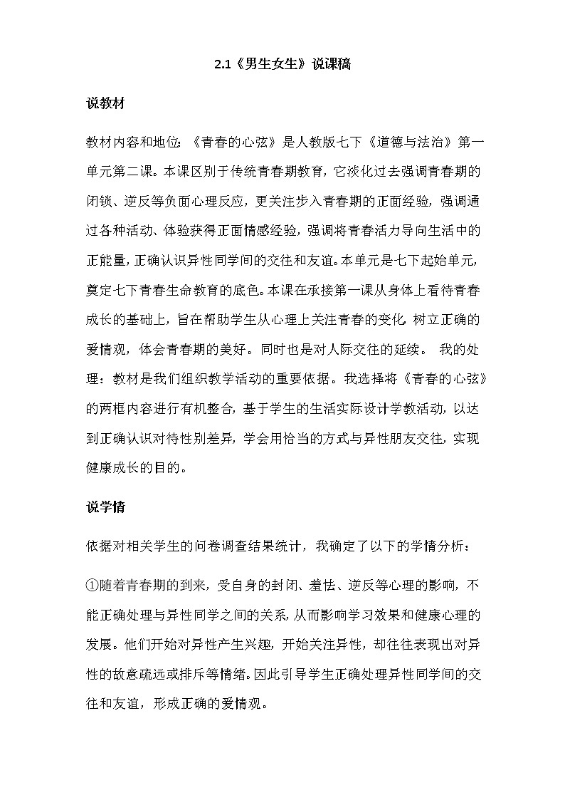 人教部编版七年级下册道德与法治2.1《男生女生》说课稿01