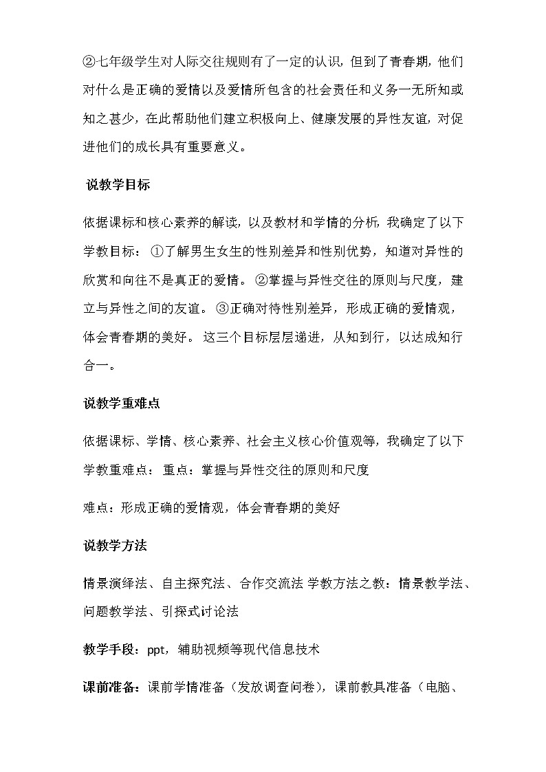 人教部编版七年级下册道德与法治2.1《男生女生》说课稿02