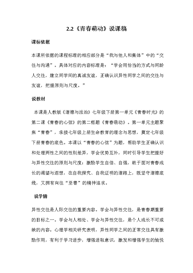 人教部编版七年级下册道德与法治2.2《青春萌动》说课稿01