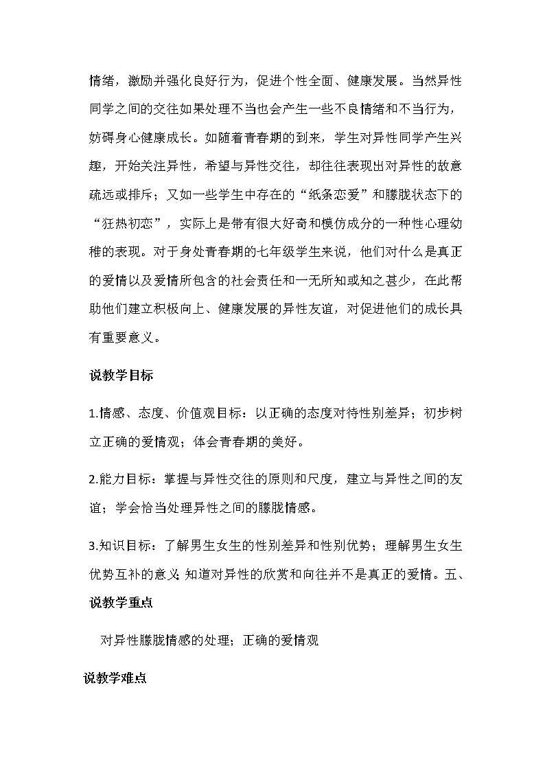 人教部编版七年级下册道德与法治2.2《青春萌动》说课稿02