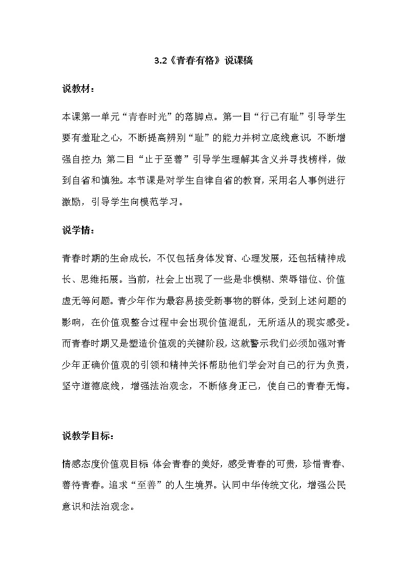 人教部编版七年级下册道德与法治3.2《青春有格》说课稿01
