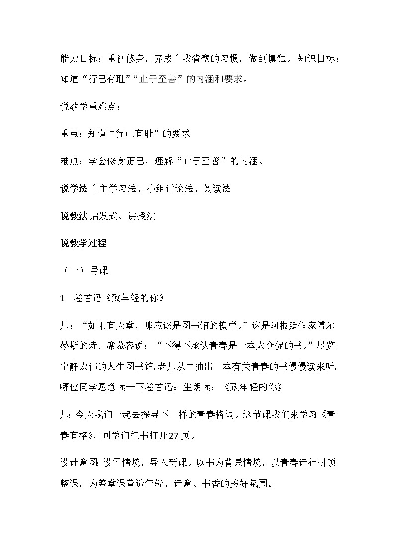 人教部编版七年级下册道德与法治3.2《青春有格》说课稿02