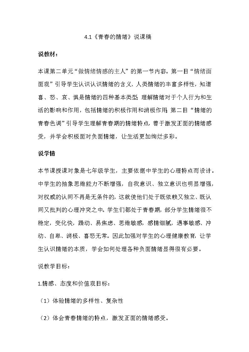 人教部编版七年级下册道德与法治4.1《青春的情绪》说课稿01
